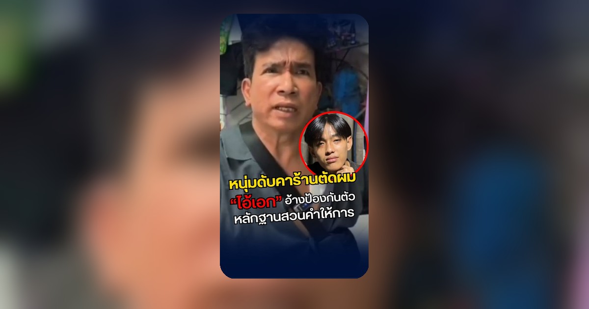 หนุ่มดับคาร้านตัดผมนนทบุรี! เจ้าของอ้างป้องกันตัว แต่คลิปเสียง-หลักฐานชี้ ‘ร่วมกันฆ่า-จัดฉาก’