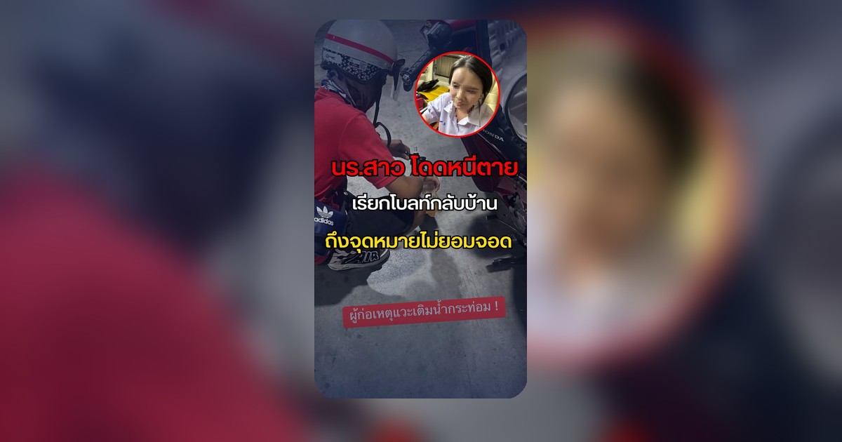 สาวน้อยโดดหนีตาย โบลท์ไม่จอด! ชาวเน็ตจี้ถามทำไม