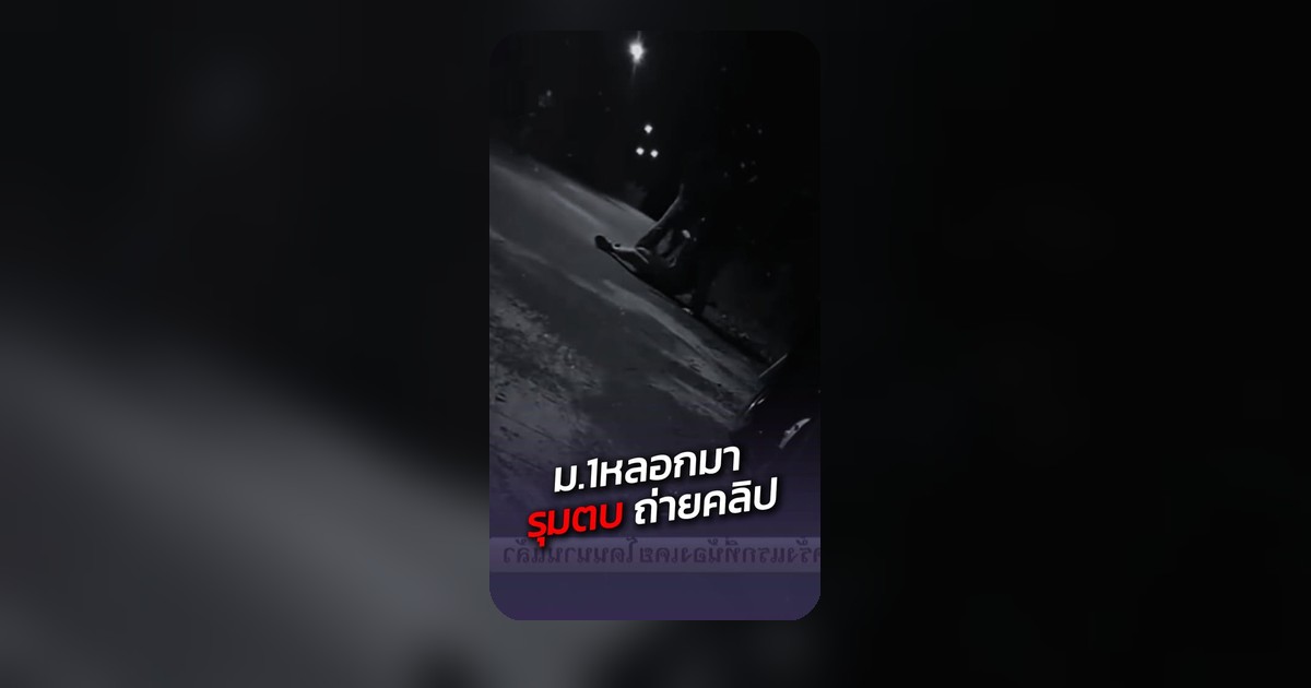 เด็กกำพร้าสุดช้ำ โดนรุมซ้ำอีกแล้ว! หวั่นซ้ำรอยเดิม ญาติวอนขอความปลอดภัย