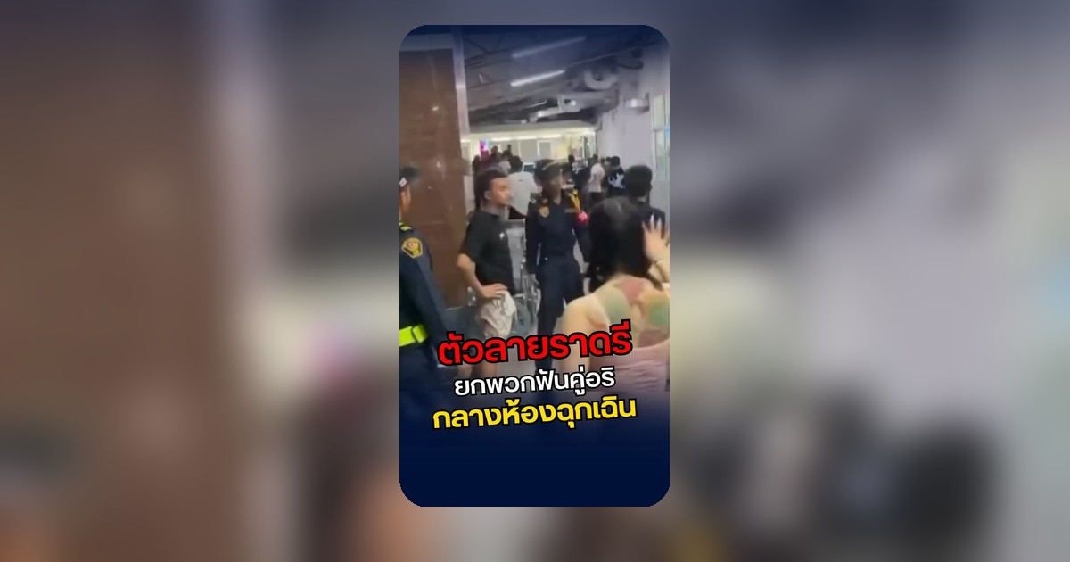 เดือดเมตร! โดนแทงแล้วยังไม่พอ คู่อริยกพล 20 คนบุกตามถึงห้องฉุกเฉิน
