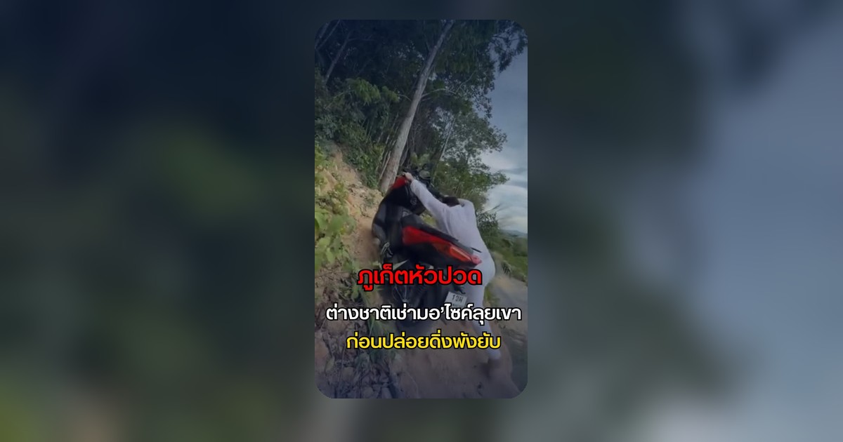 ดิ่งหัวทิ่ม! ท่องเที่ยวต่างชาติเช่ามอฯ ลุยเขาดิ่งพังยับ ชาวเน็ตช้ำใจช่วยเจ้าของรถ