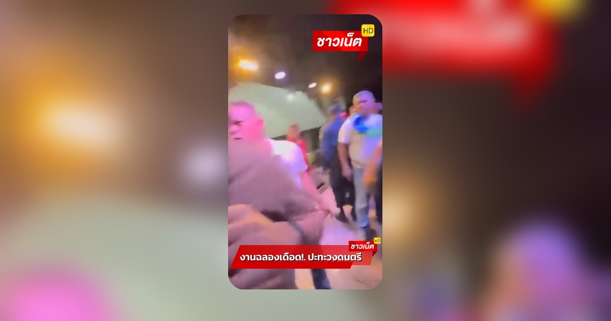 เดือดเมตร! นายก อบต. ปะทะวงดนตรี ปมต่อเวลาไม่ลงตัว ลูกน้องขู่ยิง-พังเวที