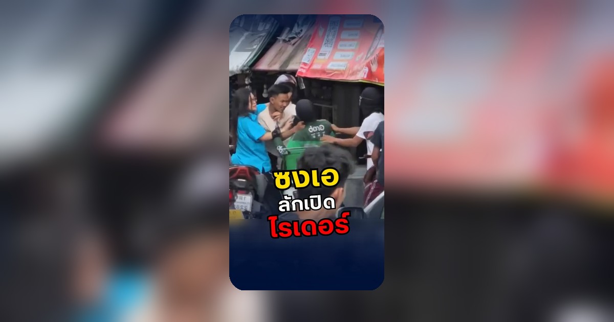 กรณี "ซงเอ" ถูกกล่าวหาลักเปิดบัญชีไรเดอร์ต่อเนื่อง ชาวเน็ตด่าคนถ่ายคลิป