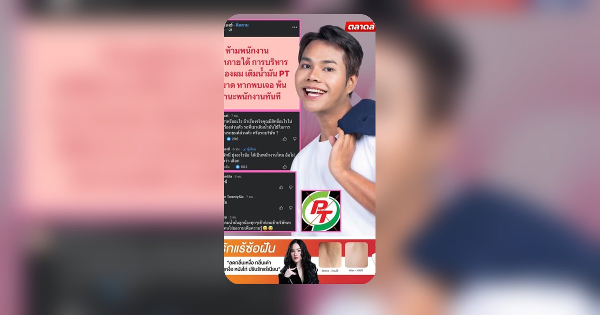 พลังงานแตก! พรี่ฟร๊องซ์สั่งแบน PT โทษหนักสุดไล่ออก ชาวเน็ตเสียงแตก