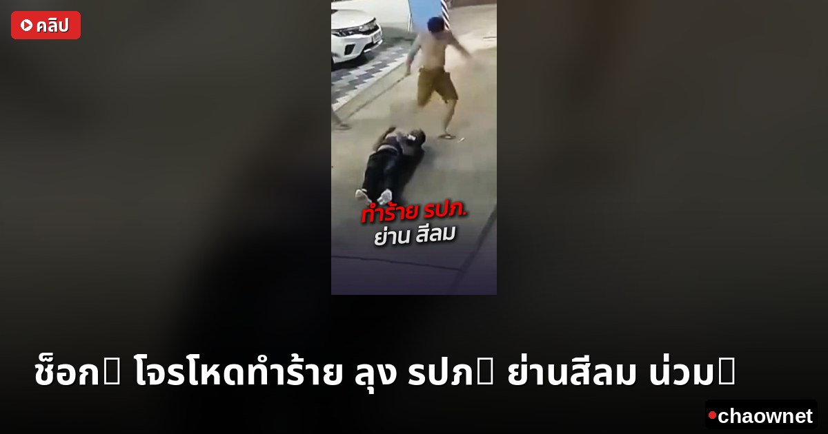 ช็อก! โจรโหดทำร้าย ลุง รปภ. ย่านสีลม น่วม! 😱