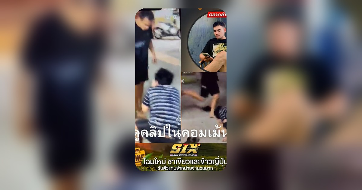 ข่าวดังสระบุรี! ขาใหญ่ไลฟ์สดจัดการอริแบบไม่เกรงใจกฎหมาย