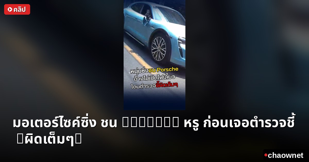 มอเตอร์ไซค์ซิ่ง ชน Porsche หรู ก่อนเจอตำรวจชี้ 'ผิดเต็มๆ' 😱