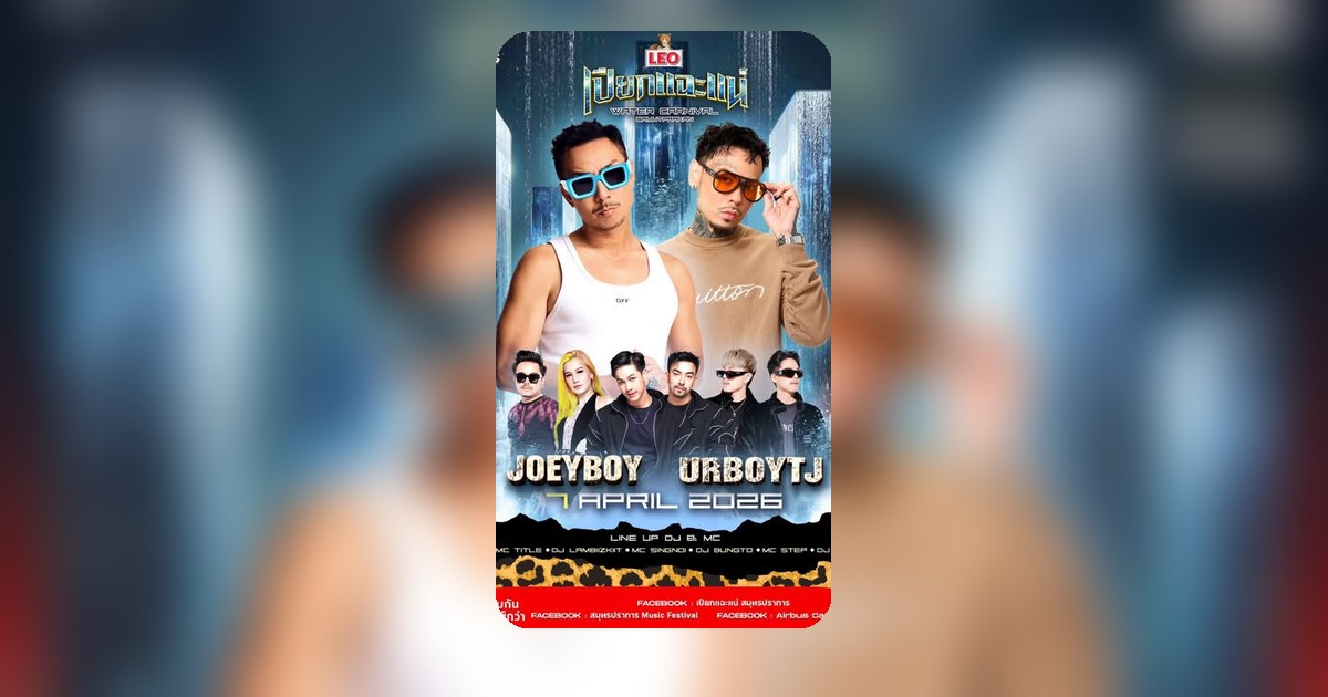 งานนี้เปียกแน่! สป.วันสุดท้าย แจกบัตรฟรี 10 ใบ ใครพลาดอดตาย