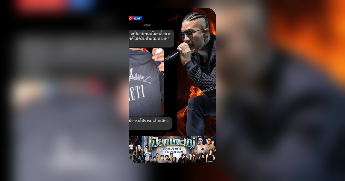 แฟนคลับใจสลาย! ยอมเปียกปอนดูพี่แบงค์ แต่เสื้อลายเซ็นหายวับ มือดีสไลด์เอาไปไหน?