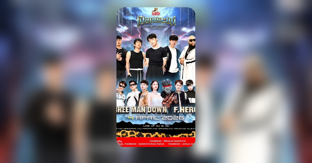 แจกบัตรงานเปียกแฉะแน่! สมุทรปราการเขย่าเมือง 10 ใบ 5 รางวัล