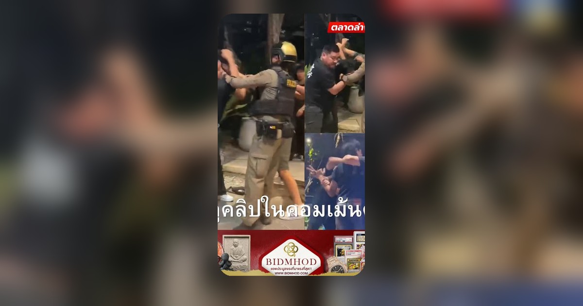 การ์ดพังยับ! รุมปิดลูกค้าระยอง คลิปในคอมเม้นต์เดือด