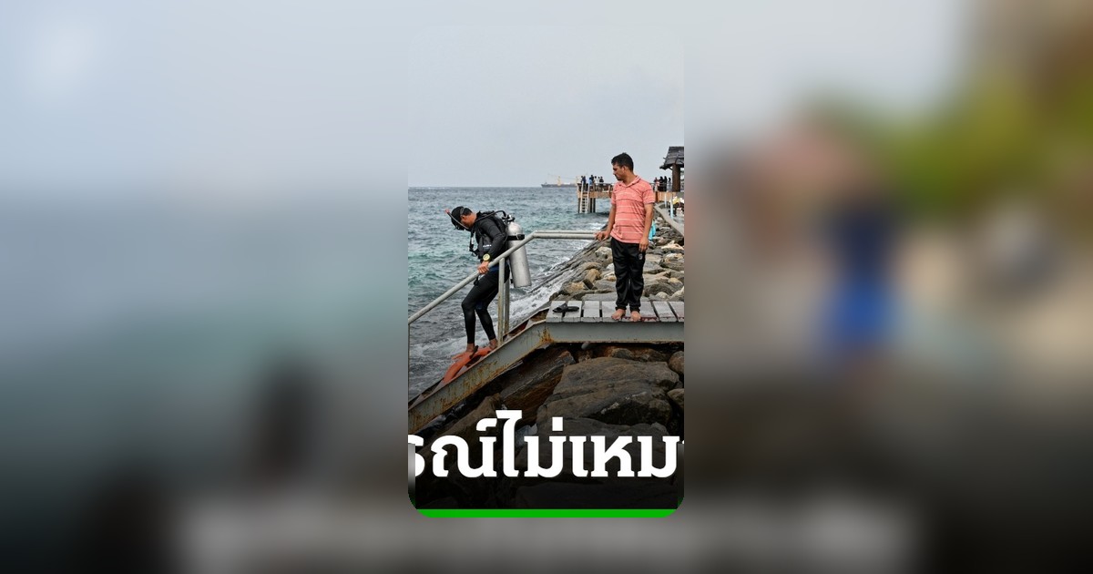 โศกนาฏกรรมดำน้ำมัลดีฟส์ กู้ภัยระบุอุปกรณ์นักดำน้ำอิตาลีไม่เหมาะพื้นที่อันตราย