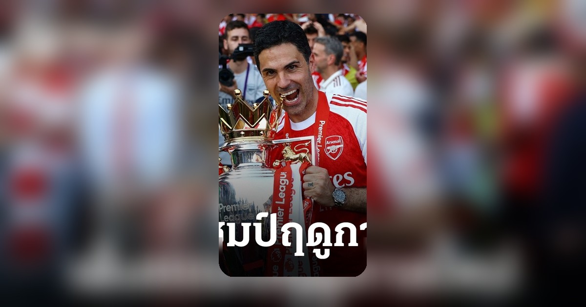 เปิดเต็งแชมป์พรีเมียร์ลีก 2026-27 หลังอาร์เซนอล คว้าแชมป์ล่าสุด ชี้ทีมใดพร้อมท้าทาย
