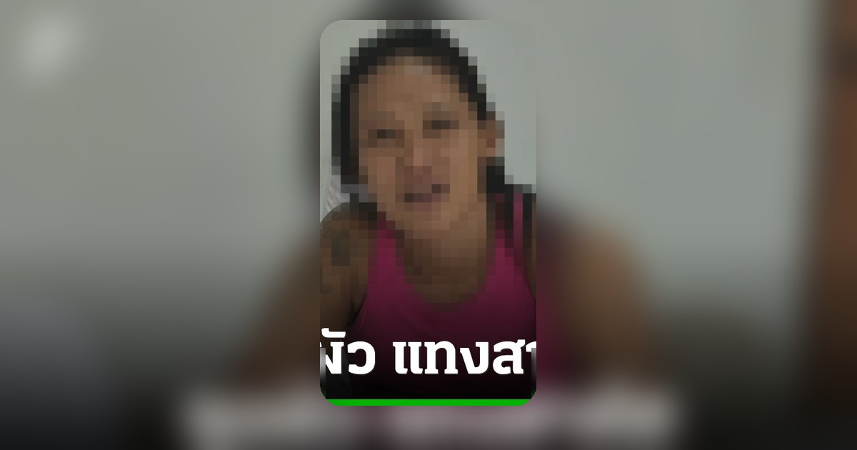 ฉุนสามีระแวงใช้ถุงยางกับผู้อื่น หญิงวัย 28 คว้ามีดแทงหน้าอกเจ็บสาหัส