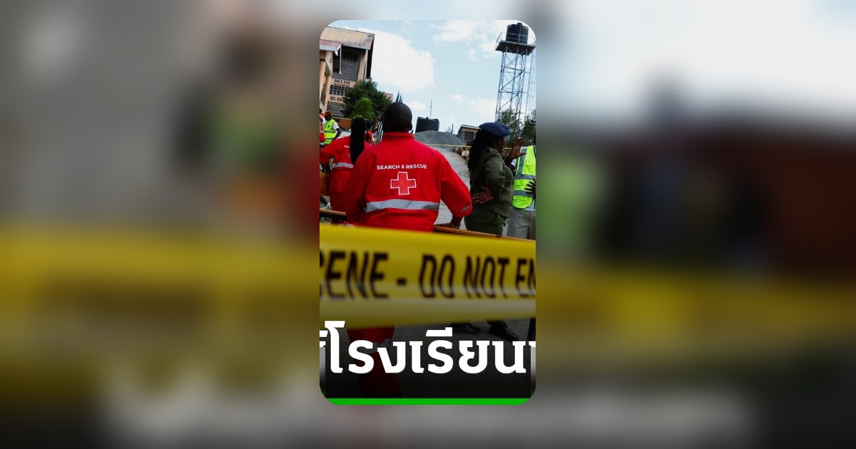ไฟไหม้โรงเรียนประจำเคนยา 16 ศพ บาดเจ็บหลายสิบ อยู่ระหว่างสอบสวน
