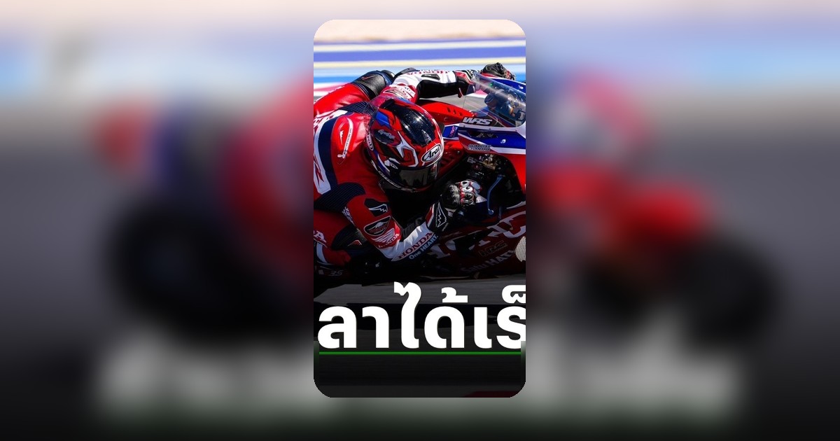 สมเกียรติ จันทรา เร่งเครื่องในซ้อมวันแรก รั้งที่ 19 เวิลด์ ซูเปอร์ไบค์ 2026