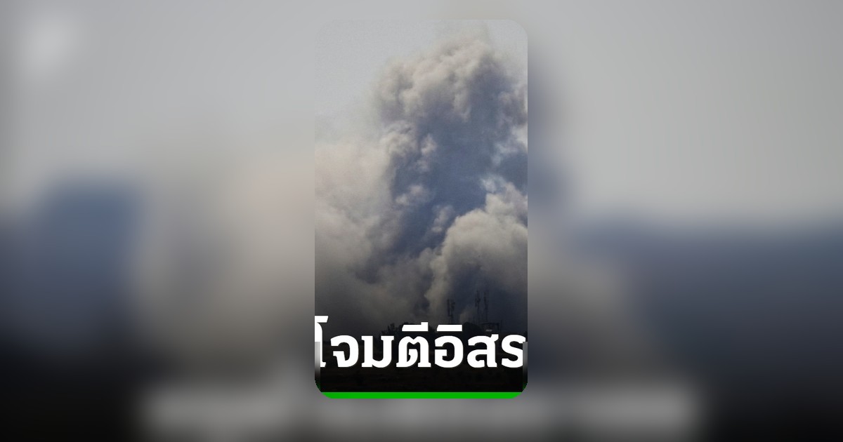 กองทัพอิหร่านหยุดโจมตีอิสราเอลแล้ว แต่เตือนหากอิสราเอลรุกเลบานอนใต้จะตอบโต้หนักกว่า