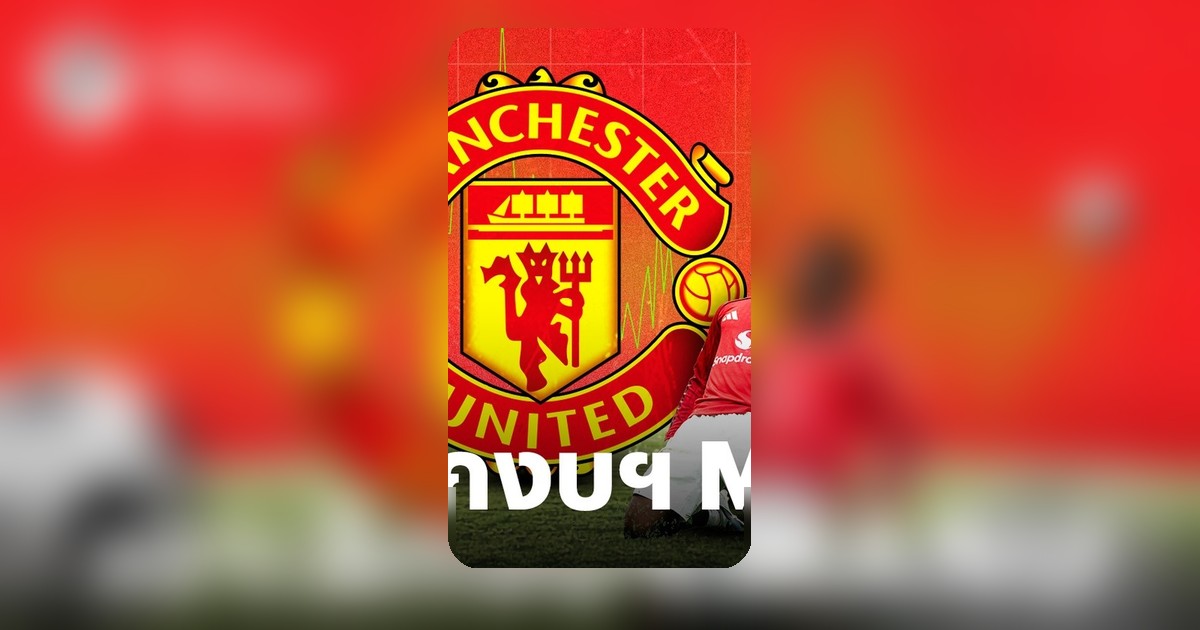 หุ้นแมนยูฯ ฟื้นแรง ราคาพุ่ง 29% หลัง 1 ปี แม้งบยังขาดทุน