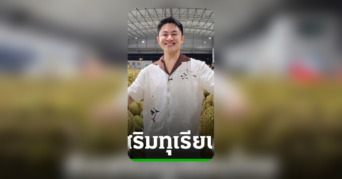 วิน วิลเลียม เปิดไลฟ์สดขายทุเรียนจันทบุรี เริ่มต้นราคาเพียง 10 บาท