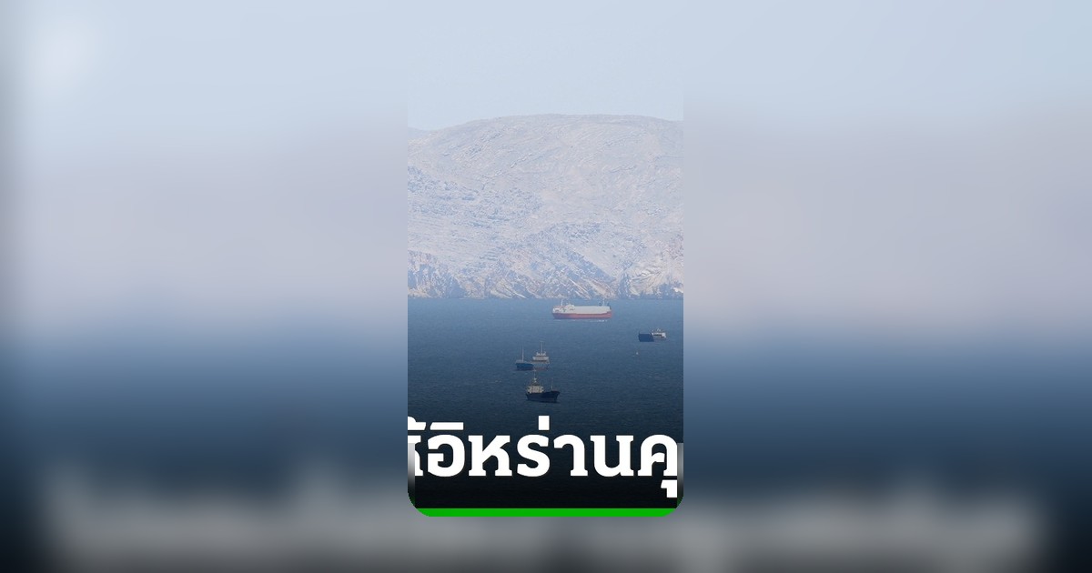 สหรัฐฯประกาศจุดยืนแข็งกร้าว ไม่ยอมอิหร่านคุมช่องแคบฮอร์มุซเด็ดขาด