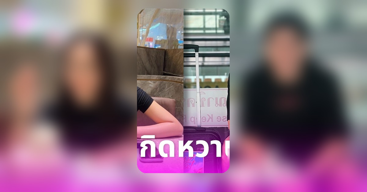 กัปตันช้างลงรูปวันเกิดคู่ลำไย ไหทองคำ อาม ชุติมา รีบคอมเมนต์