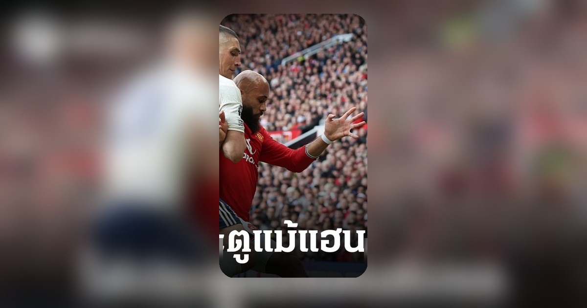 พรีเมียร์ลีกชี้เหตุผล แมนยูแฮนด์บอลแต่ได้ประตู ชัยชนะเหนือฟอเรสต์