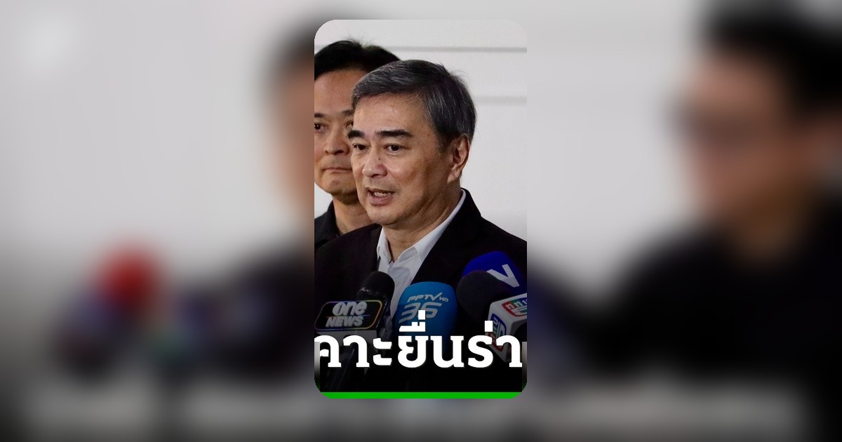 อภิสิทธิ์ เผยสัปดาห์หน้าเคาะยื่นร่างแก้ รธน. ติงสูตรสรรหา สสร. ภูมิใจไทยสับสน