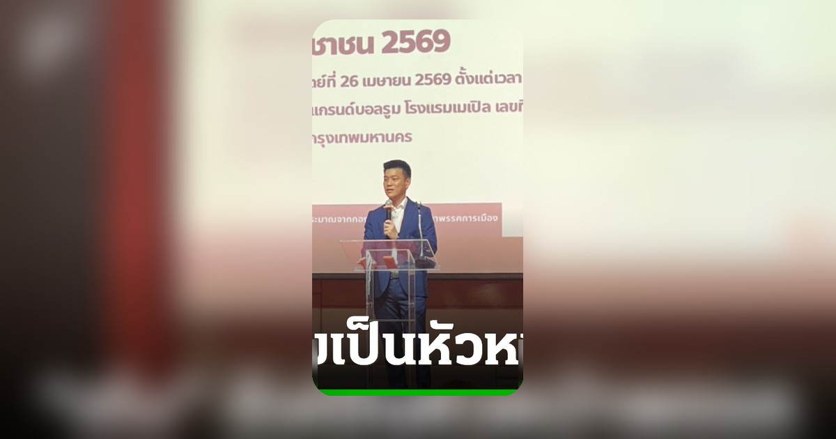 พรรคประชาชนประชุมใหญ่ "เท้ง" นั่งหัวหน้าต่อ "พิจารณ์" ขยับเลขาธิการ
