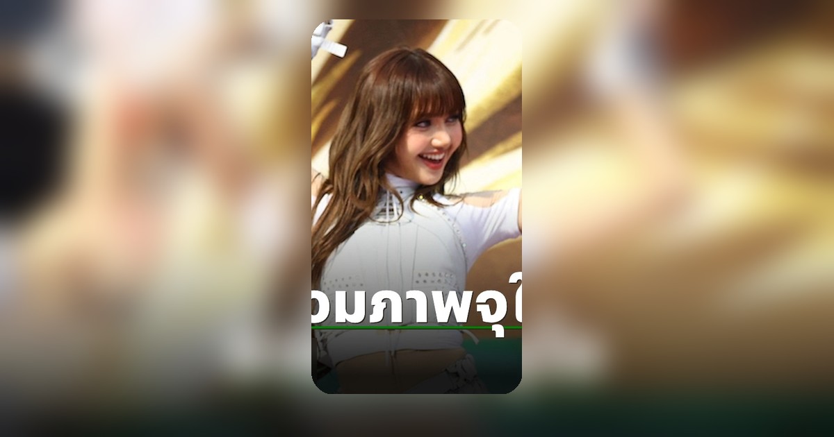 กระแสไวรัล! ภาพลิซ่าร่วมโชว์พิธีเปิดฟุตบอลโลก 2026 สร้างความฮือฮา