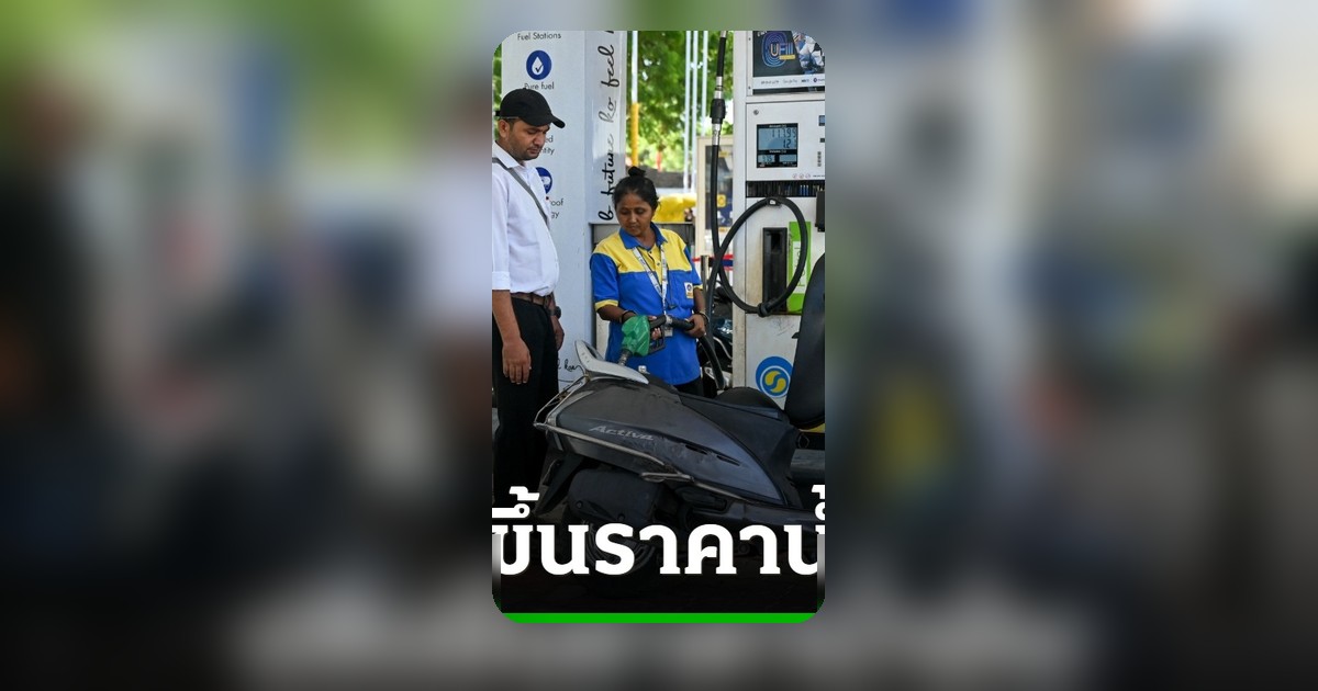 อินเดียขึ้นราคาน้ำมัน 3% หลังวิกฤตพลังงานจากสงครามอิหร่าน นายกฯ โมดีขอประชาชนทำงานที่บ้าน