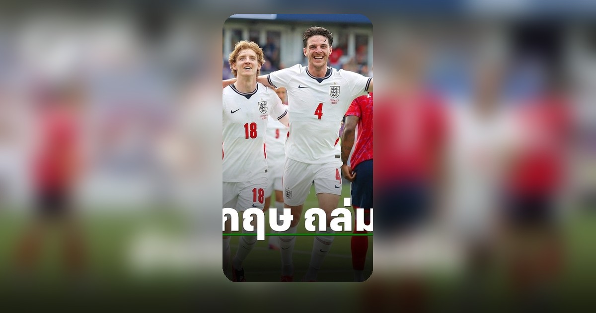 อังกฤษโชว์ฟอร์มโหดถล่มคอสตาริกา เกมอุ่นเครื่องสุดท้ายก่อนลุยฟุตบอลโลก 2026