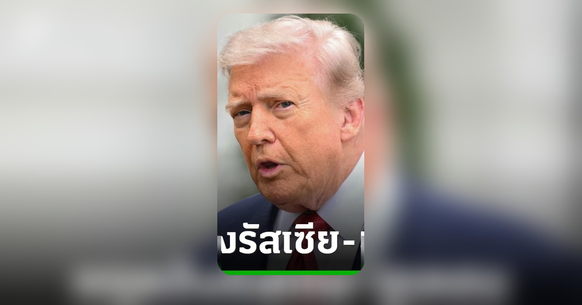 ทรัมป์ประกาศหยุดยิงรัสเซีย-ยูเครน 3 วัน แลกเชลยฝ่ายละ 1,000 คน