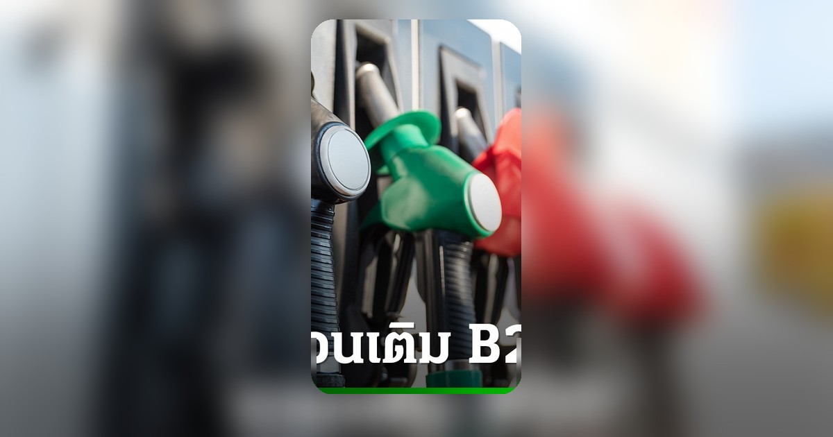PTT Station ขยายจุดเติม B20 มากสุดในไทย ประหยัดต้นทุน 7 บาทต่อลิตร