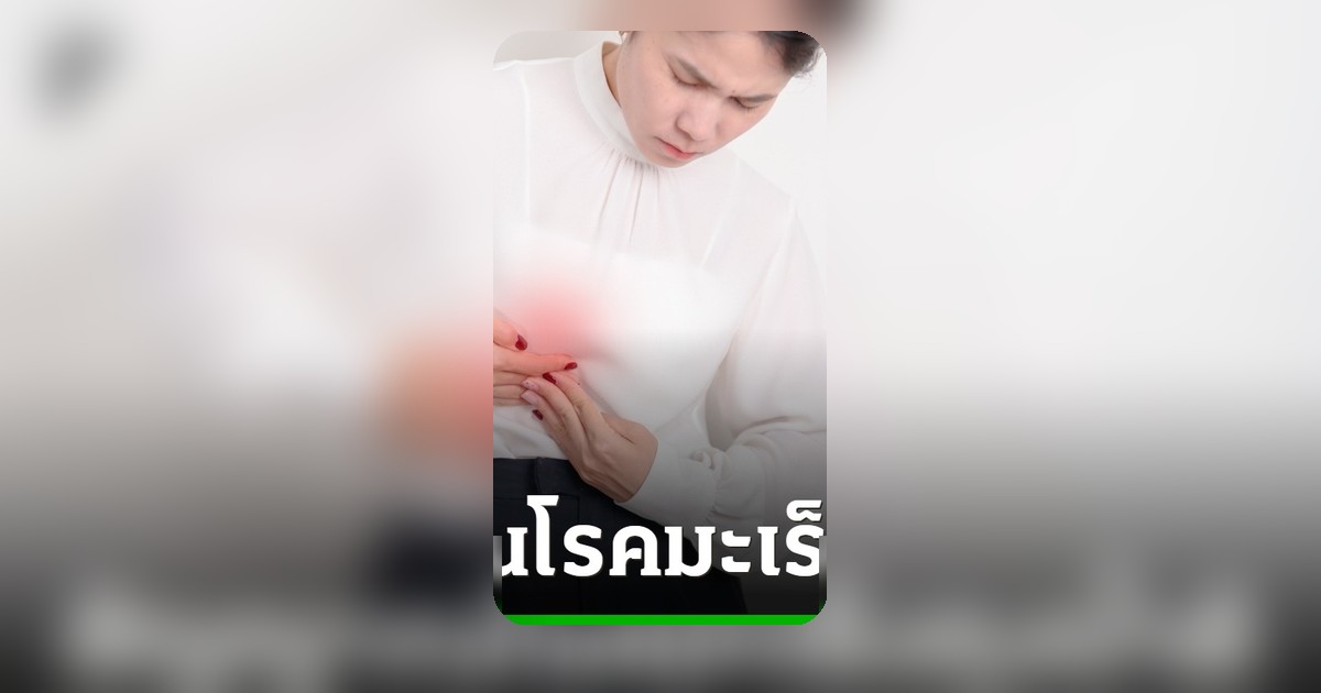 มะเร็งถุงน้ำดี ภัยเงียบที่ต้องรู้ทัน ก่อนลุกลาม