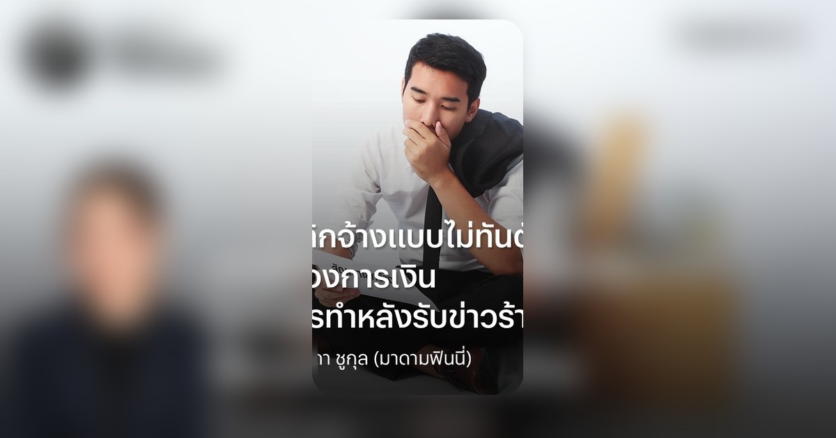 เมื่อถูกเลิกจ้างแบบไม่ทันตั้งตัว 5 เรื่องการเงินที่ควรทำหลังรับข่าวร้าย