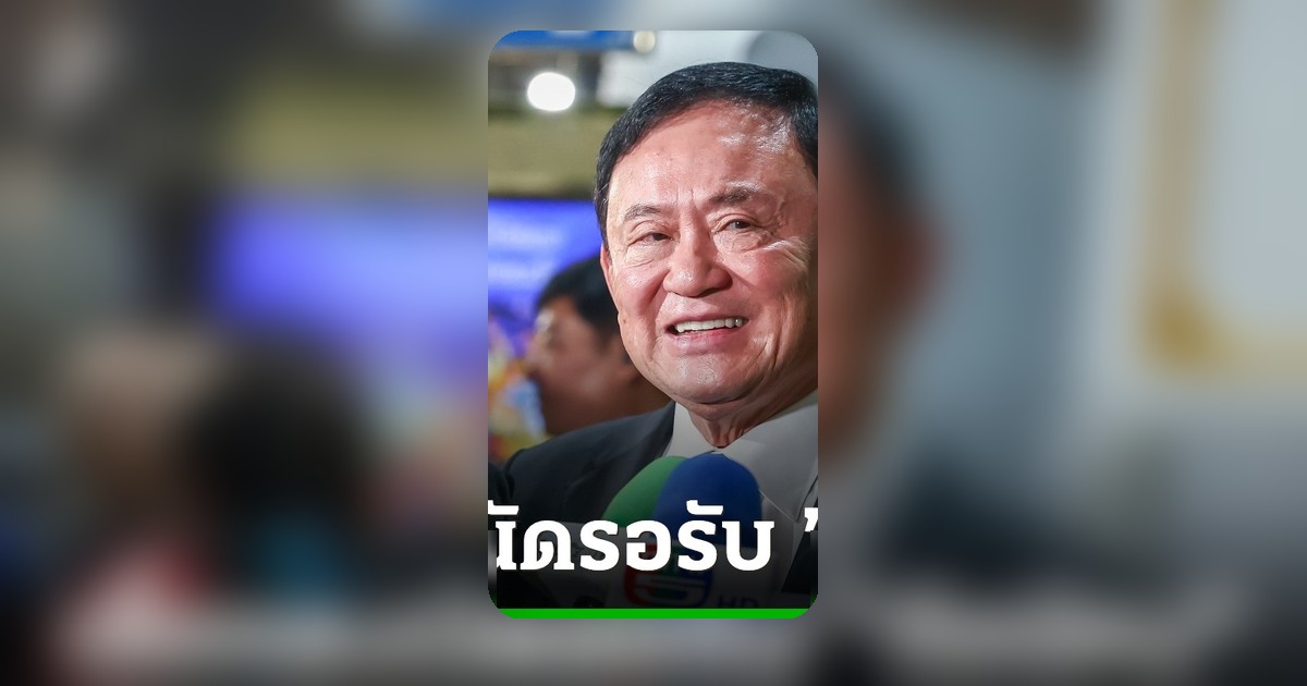 เสื้อแดงนัดรวมตัวรับ 'ทักษิณ' หน้าเรือนจำคลองเปรม 10 พ.ค. คาดหลักพันคน