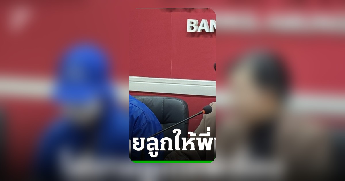 แม่ตัวจริงเด็ก 3 ขวบโผล่โต้ขายลูก ยันไม่รู้เรื่องสลับตัวเด็ก