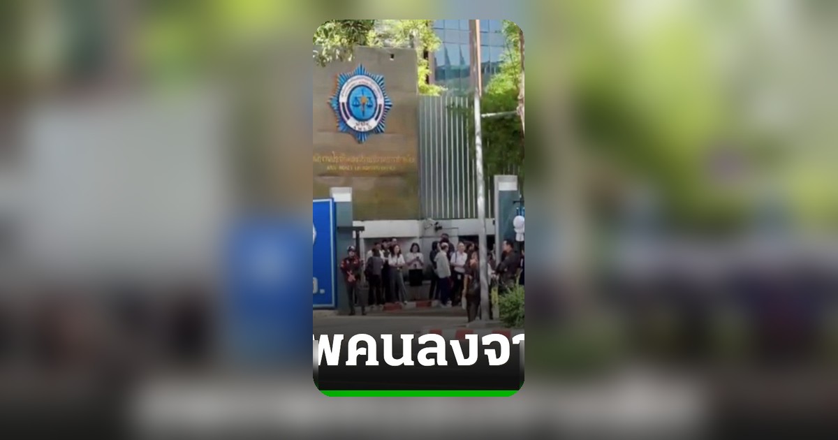แผ่นดินไหวเมียนมาขนาด 5.3 แรงสั่นถึง กทม. ชาวบ้านตื่นตัว ปปง. อพยพคนลงตึก