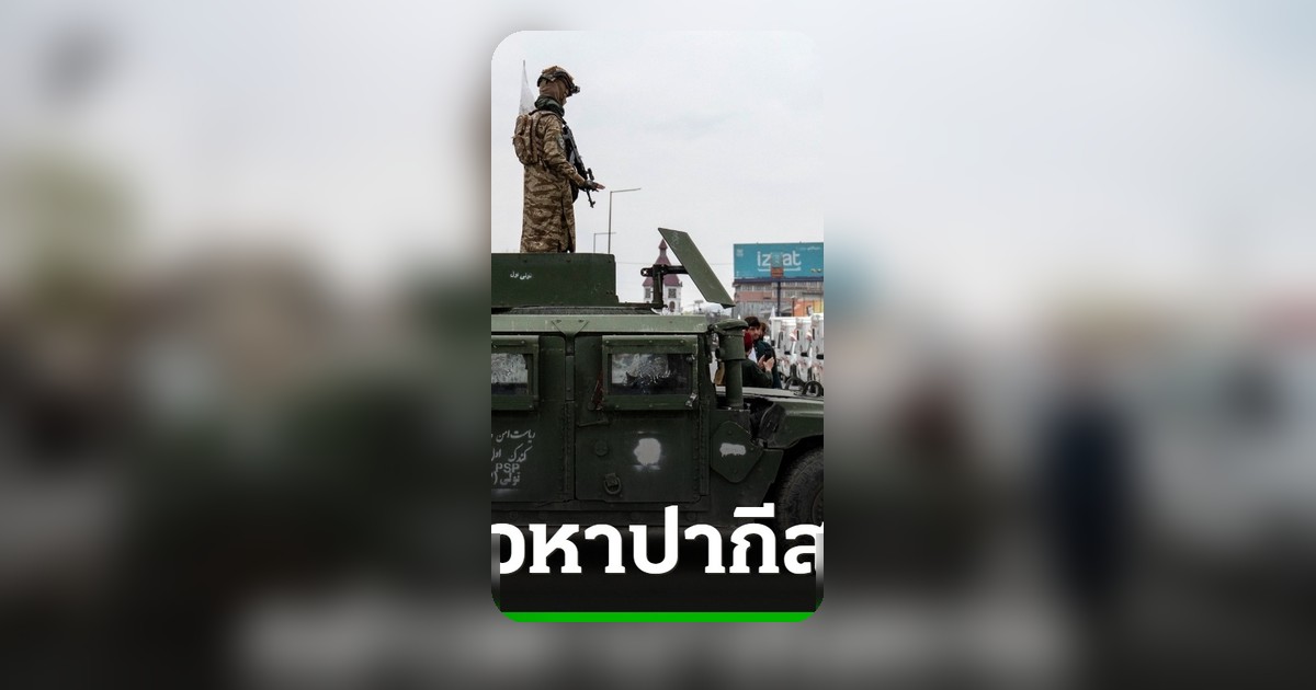 อัฟกานิสถานกล่าวหาปากีสถานโจมตีมหาวิทยาลัยคูนาร์ 7 ศพ บาดเจ็บอื้อ