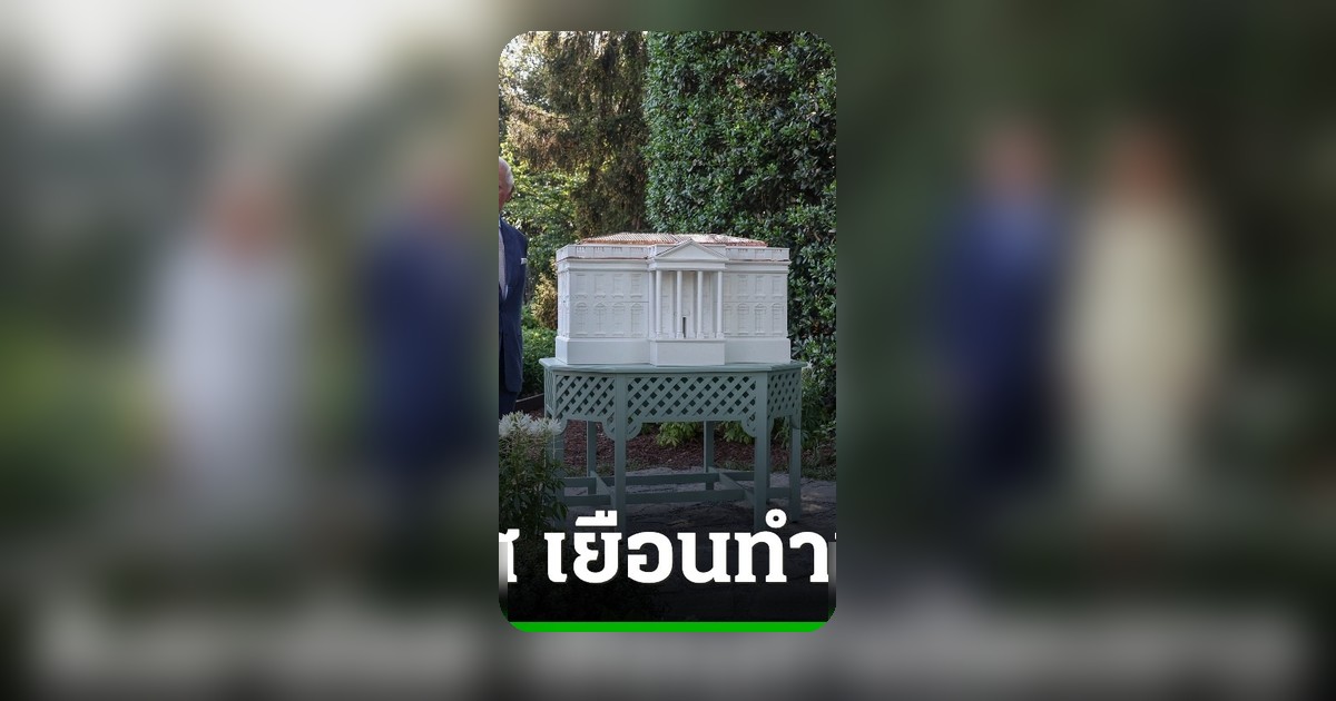 กษัตริย์ชาร์ลส์ที่ 3 เสด็จเยือนสหรัฐฯ ฉลอง 250 ปีเอกราช ความปลอดภัยเข้มงวดที่วอชิงตัน