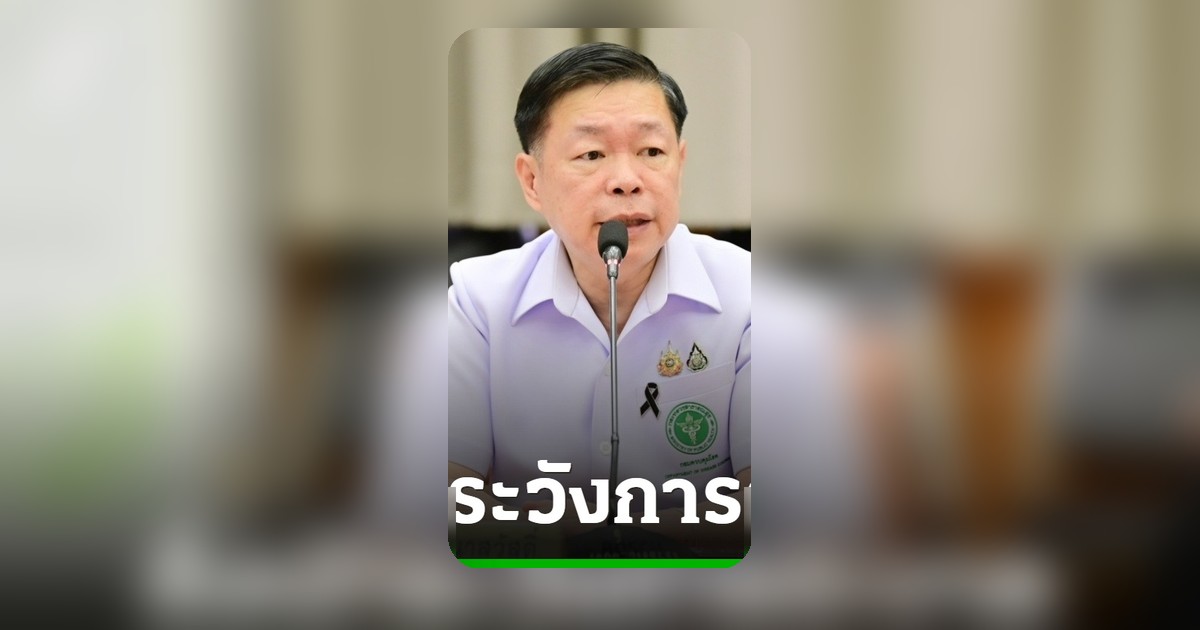กรมควบคุมโรค สั่งเข้มด่านคัดกรอง หลัง WHO เตือนไวรัสฮันตาบนเรือสำราญ