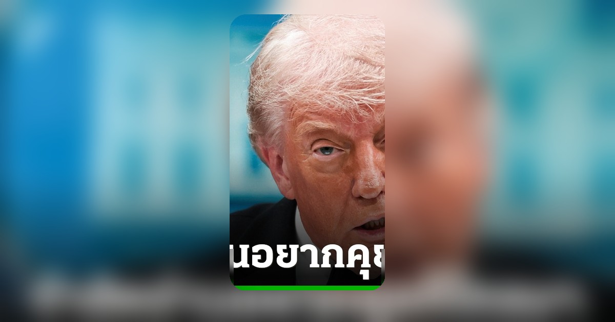 ทรัมป์เปิดทางเจรจาอิหร่านผ่านโทรศัพท์ หลังยกเลิกแผนส่งทีมไปปากีสถาน