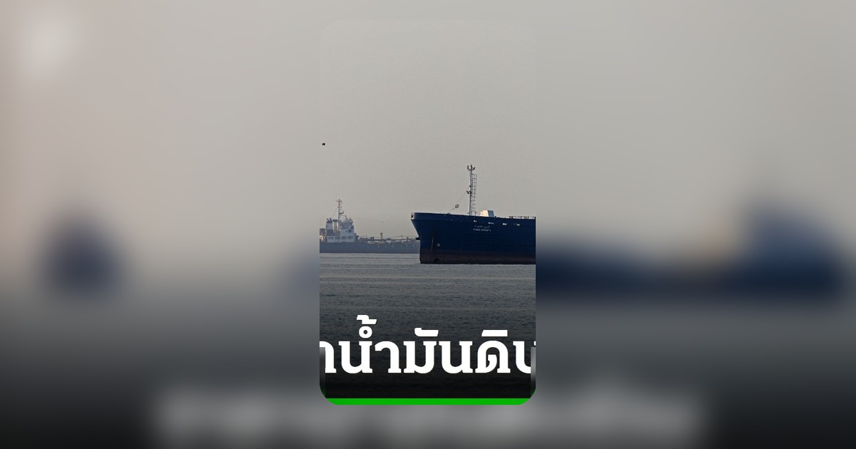 ราคาน้ำมันดิบดิ่ง 4% สหรัฐฯ-อิหร่านบรรลุข้อตกลง เปิดช่องแคบฮอร์มุซเดินเรือ
