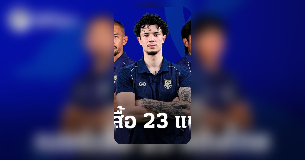 เอราวัณ ยืนยันเบอร์ 23 นักเตะทีมชาติไทย เตรียมลงเล่นอุ่นเครื่องฟีฟ่าเดย์ พบคูเวต-จีน