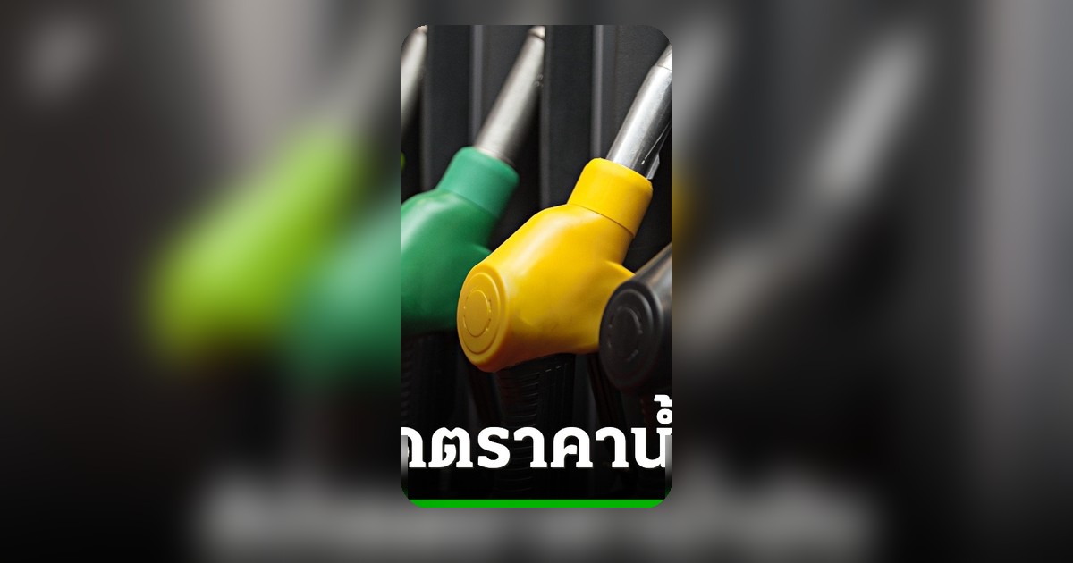เช็กราคาน้ำมันวันนี้ 14 พ.ค. 69 อัปเดตทุกปั๊ม ราคาเบนซิน-ดีเซล