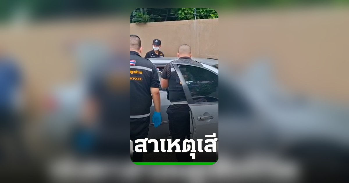 พบศพชายหญิงเสียชีวิตปริศนาในรถ พบถุงยางอนามัย เจ้าหน้าที่เร่งคลี่ปม