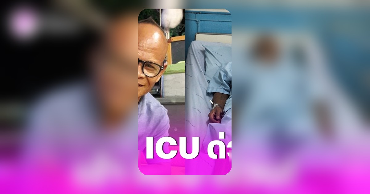 ด่วน! "สังข์ ดอกสะเดา" ทรุดหนักเข้า ICU ลูกชายแจ้งข่าวหมอถามเรื่องปั๊มหัวใจ