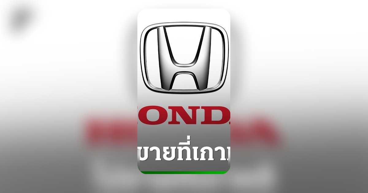 Honda ถอนทัพรถยนต์เกาหลีใต้หลังทำตลาด 22 ปี ระบุยุติขายปลายปี 2026