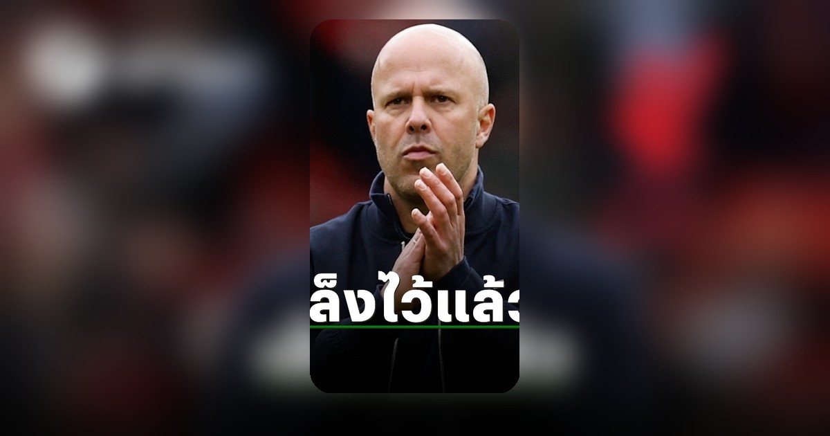 ลิเวอร์พูลช็อกวงการลูกหนัง เล็งดึงอดีตกุนซือแมนยูคุมทัพแทนสล็อต