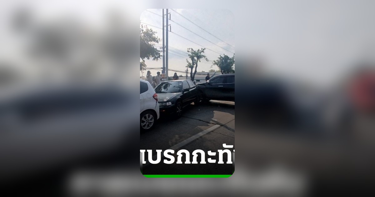 ถนนสายหลักโคราชวุ่น! รถชน 8 คันรวด บาดเจ็บนับสิบ รพ.เร่งรักษา